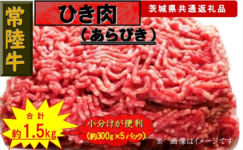 【常陸牛】ひき肉（あらびき）約1.5kg（茨城県共通返礼品）【 常陸牛 茨城県 日立市 】