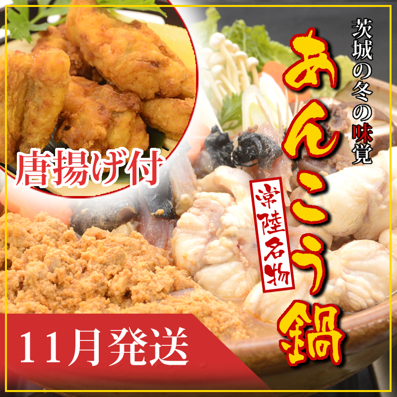 【2025年11月発送】常磐沖のあんこう鍋（3～4人前）とあんこう唐揚げセット〈出荷時期:2025年11月1日出荷開始～2025年11月25日出荷終了〉【 あんこう鍋 茨城県 日立市 】