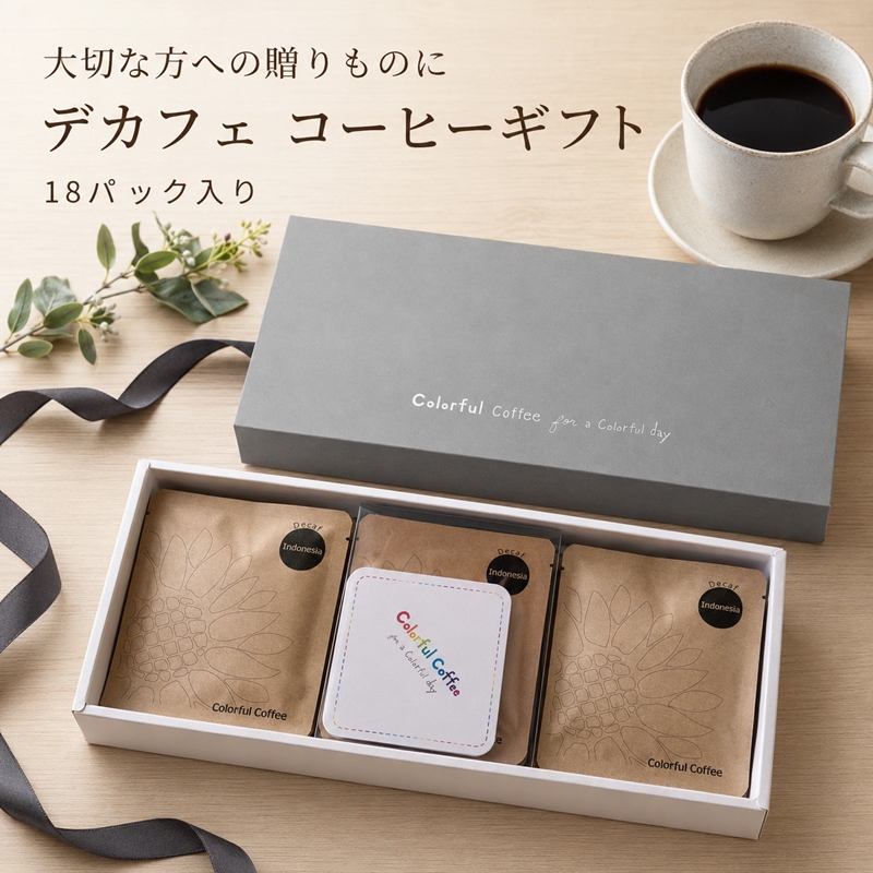 18パック入りギフト通常印刷　★デカフェ★　インドネシアマンデリン　オリジナルコースター付【 コーヒー 茨城県 日立市 】