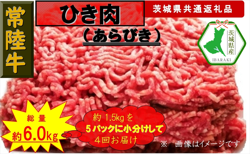 【4か月定期便】【常陸牛】ひき肉（あらびき）約1.5kg【定期便】計4回 総量約6kg（茨城県共通返礼品）【常陸牛　茨城県産　日立市】