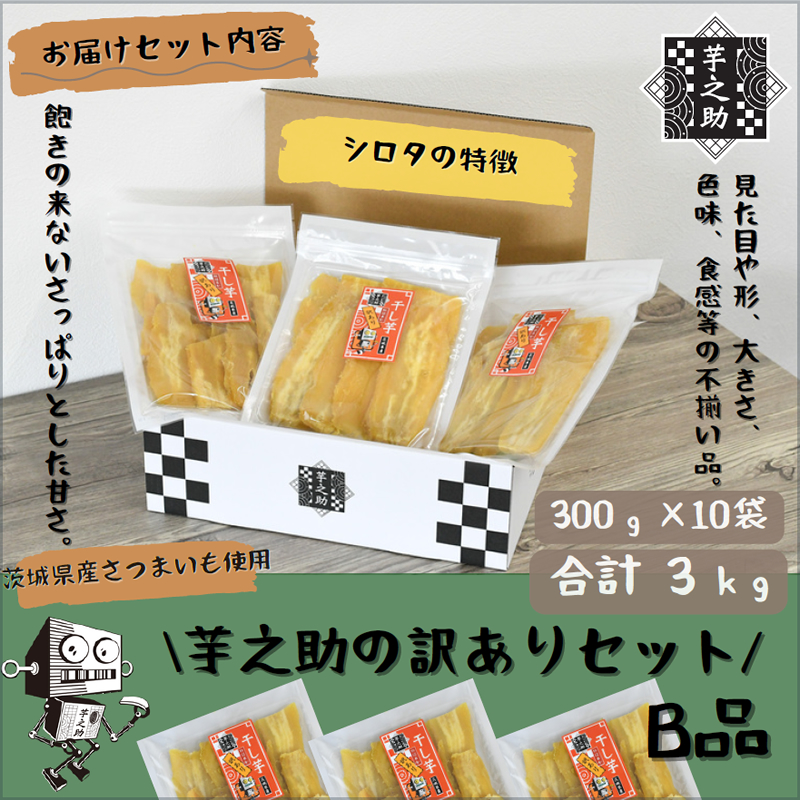 茨城県産さつまいも使用　芋之助の訳ありセット［B品］（300g×10袋）【 さつまいも 茨城県 日立市 】