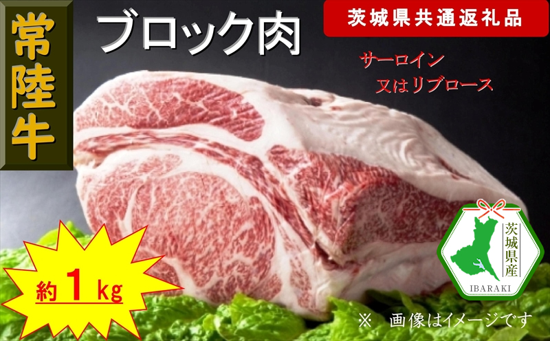 【常陸牛】ブロック肉 約1kg（茨城県共通返礼品）【常陸牛　茨城県産　日立市】