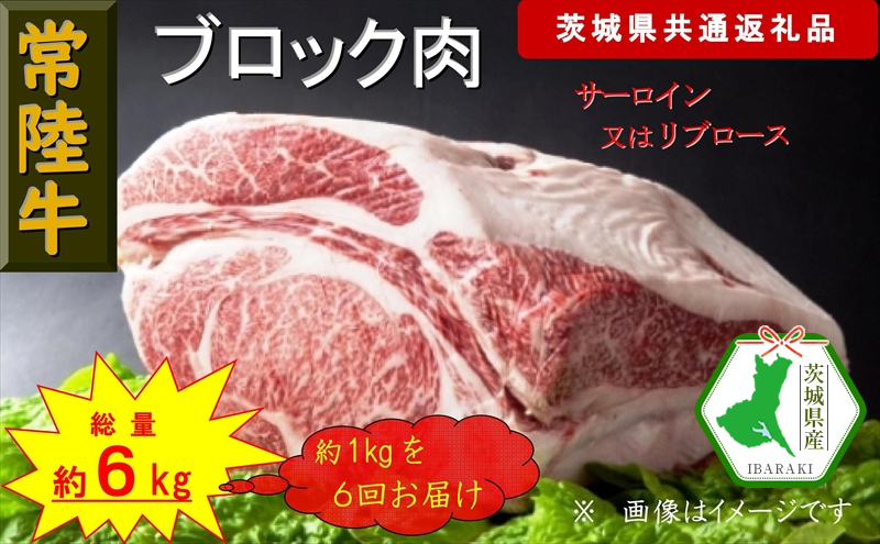 【6か月定期便】【常陸牛】ブロック肉 約1kg【定期便】計6回 総量約6kg（茨城県共通返礼品）【常陸牛　茨城県産　日立市】