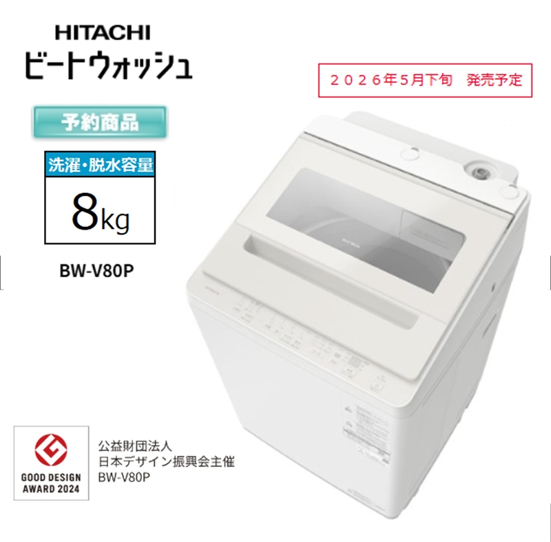 【日立全自動洗濯機ビートウォッシュ】BW-V80P(C)【 HITACHI 日立 家電 茨城県 日立市 】