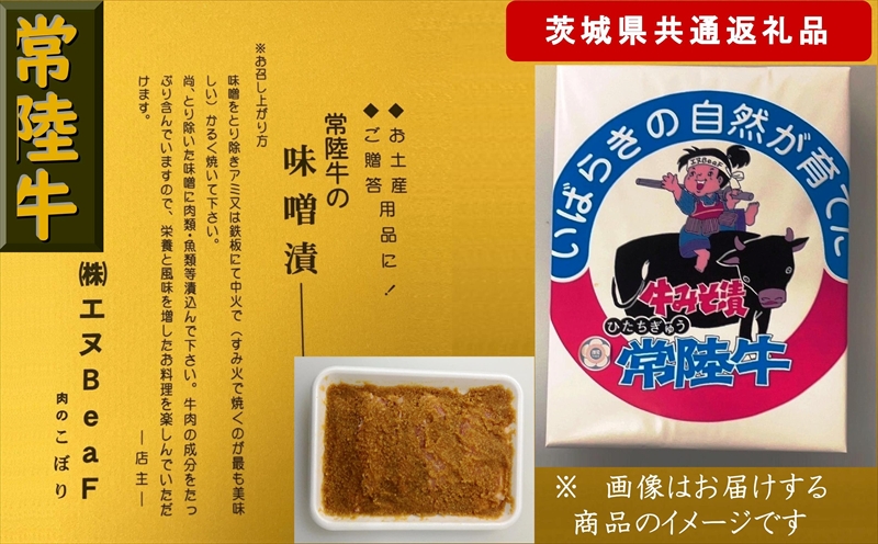 【4か月定期便】【常陸牛】常陸牛の味噌漬け（肩ロース肉）約400g【定期便】計4回 総量約1,600g（茨城県共通返礼品）【 常陸牛 茨城県 日立市 】