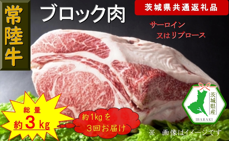 【3か月定期便】【常陸牛】ブロック肉 約1kg【定期便】計3回 総量約3kg（茨城県共通返礼品）【常陸牛　茨城県産　日立市】