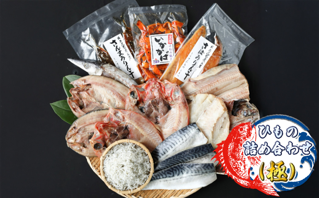 ひもの詰め合わせ（極）【 小松水産 茨城県 日立市 】