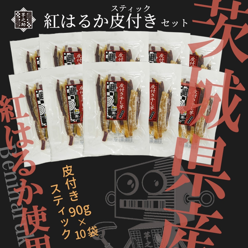 茨城県産さつまいも使用　芋之助の紅はるか皮付きスティックセット（皮付き90ｇ×10袋）【 さつまいも 茨城県 日立市 】