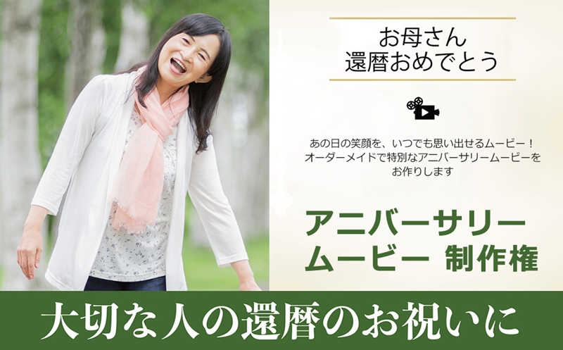 あの日の笑顔を、いつでも思い出せるムービー！オーダーメイドで特別なアニバーサリームービーをお作りします　アニバーサリームービー 制作権【 茨城県 日立市 】