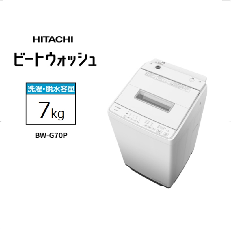 【日立全自動洗濯機ビートウォッシュ】BW-G70P(W)【 HITACHI 日立 家電 茨城県 日立市 】