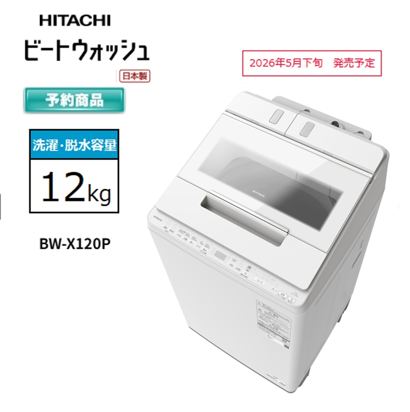 【日立全自動洗濯機ビートウォッシュ】BW-X120P(W)【 HITACHI 日立 家電 茨城県 日立市 】