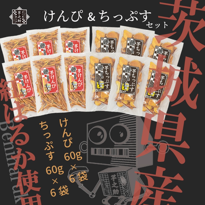 茨城県産さつまいも使用　芋之助のけんぴ＆チップスセット（けんぴ60g×6袋、チップス60g×6袋）【 さつまいも 茨城県 日立市 】