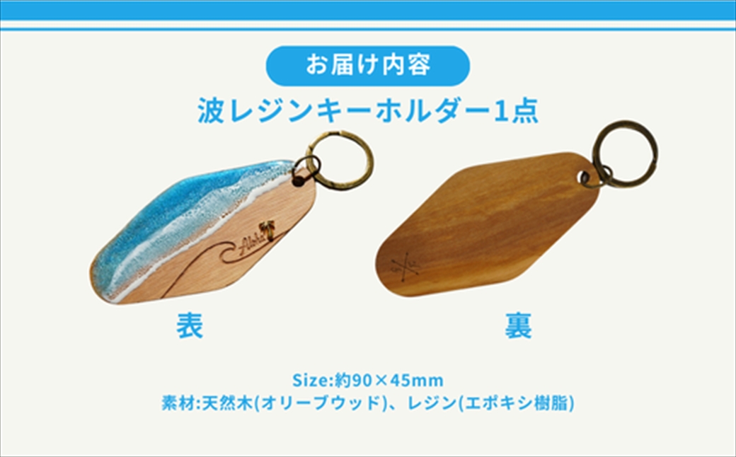 【日立市】天然木×波レジン「ALOHA」キーホルダー(Olive wood)【 茨城県 日立市 】