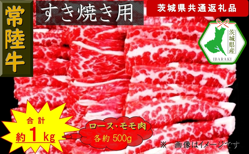 【常陸牛】すき焼き用肉 約1kg（茨城県共通返礼品）【常陸牛　茨城県産　日立市】