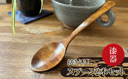 漆器　拭きうるし スプーン2本セット【 食器 茨城県 日立市 】