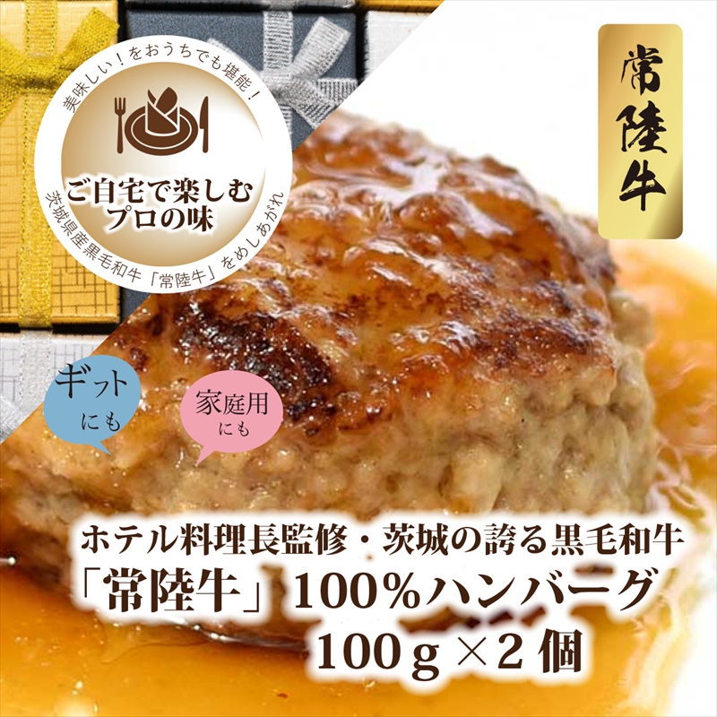 Ａ－13　ホテル料理長監修　茨城県が誇る黒毛和牛「常陸牛」100％ハンバーグ　100ｇ×2個＜2025年2月頃～順次発送＞【黒毛和牛】【冷凍ハンバーグ 茨城県 日立市】