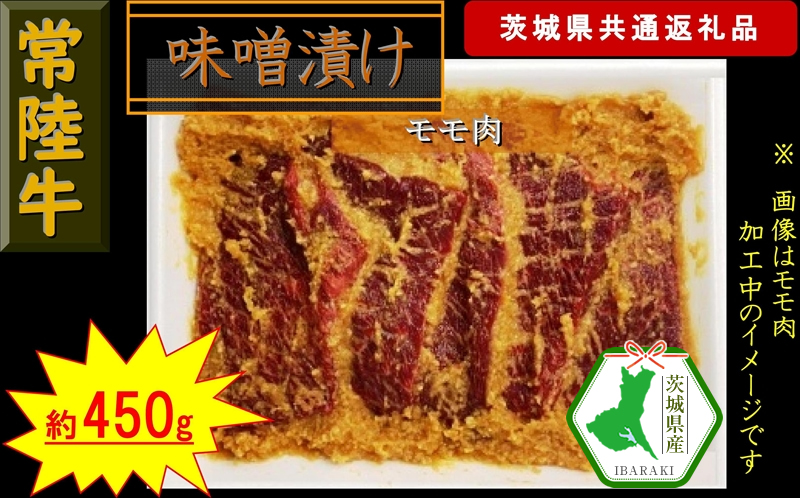 【常陸牛】常陸牛の味噌漬け（モモ肉）約450g（茨城県共通返礼品）【常陸牛　茨城県産　日立市】