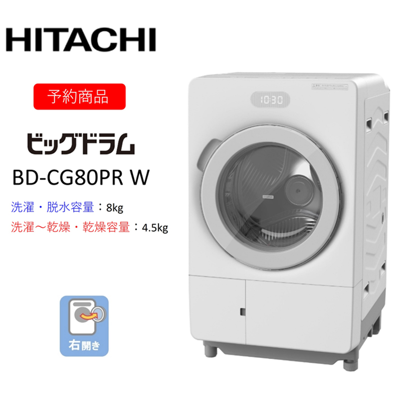 ããã©ã åŒæŽæ¿¯ä¹Ÿç¥æ©ããã°ãã©ã ãBD-CG80P R(W)ããåºè·ææïŒ2026幎6æäžæ¬ä»¥éããæŽæ¿¯æ© HITACHI æ¥ç« å®¶é» èšåç æ¥ç«åžã
