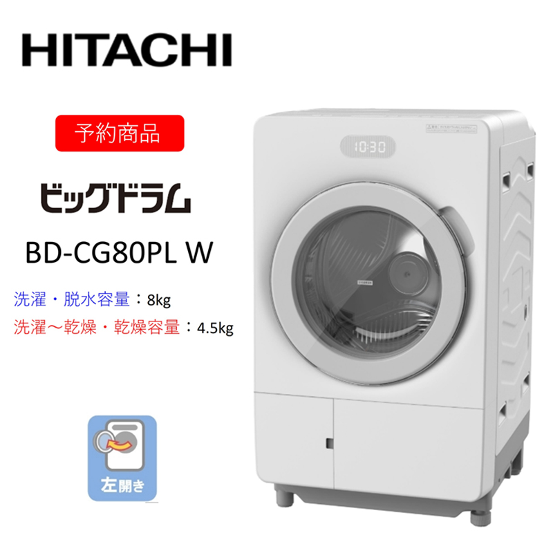 【ドラム式洗濯乾燥機ビッグドラム】BD-CG80P L(W)　〈出荷時期：2026年6月中旬以降〉【洗濯機 HITACHI 日立 家電 茨城県 日立市】