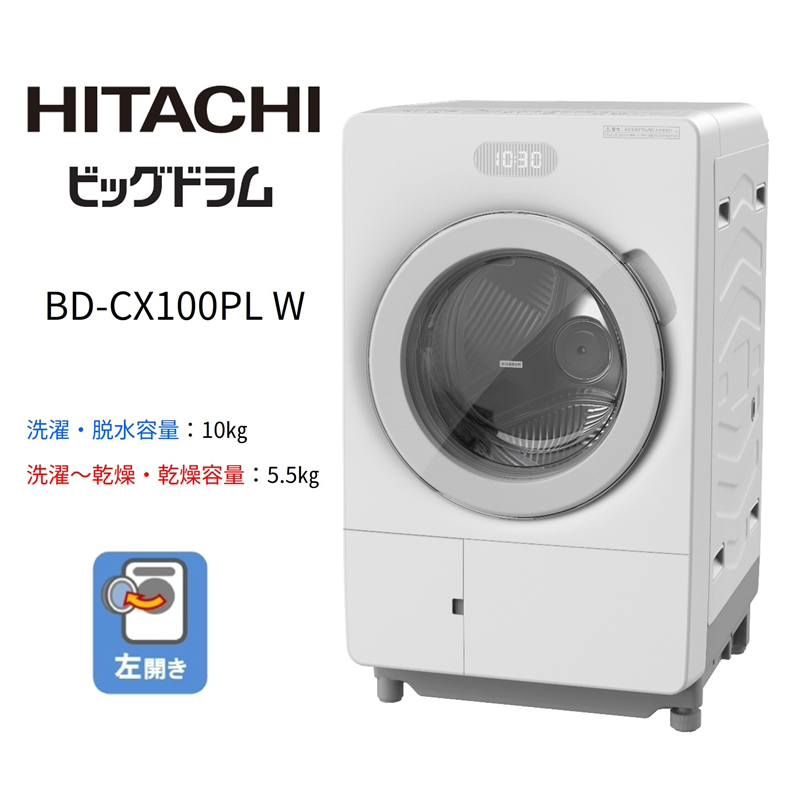 【ドラム式洗濯乾燥機ビッグドラム】BD-CX100P L(W)　【洗濯機 HITACHI 日立 家電 茨城県 日立市】