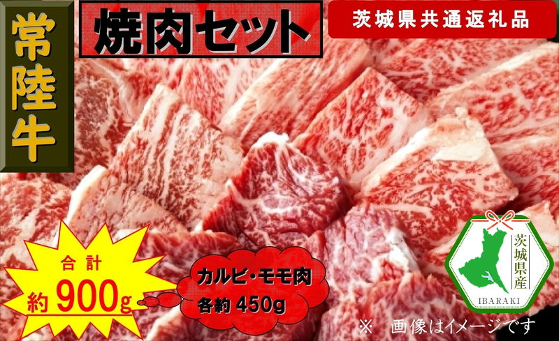 【常陸牛】焼肉セット 約900g（茨城県共通返礼品）【常陸牛　茨城県産　日立市】