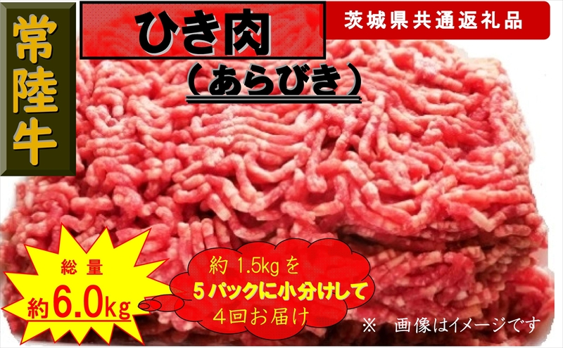 【4か月定期便】【常陸牛】ひき肉（あらびき）約1.5kg【定期便】計4回 総量約6kg（茨城県共通返礼品）【 常陸牛 茨城県 日立市 】