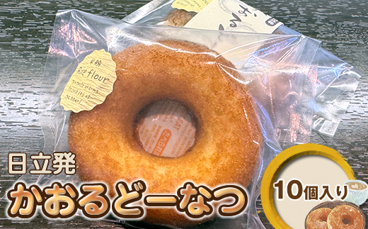 日立発かおるどーなつ10個入り【 スイーツ 茨城県 日立市 】