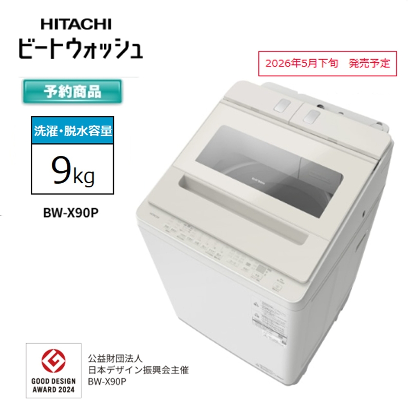 【日立全自動洗濯機ビートウォッシュ】BW-X90P(C)【 HITACHI 日立 家電 茨城県 日立市 】