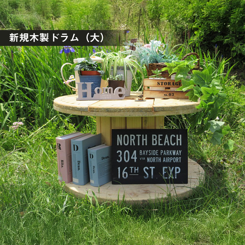 新規木製ドラム（大）【 茨城県 日立市 】