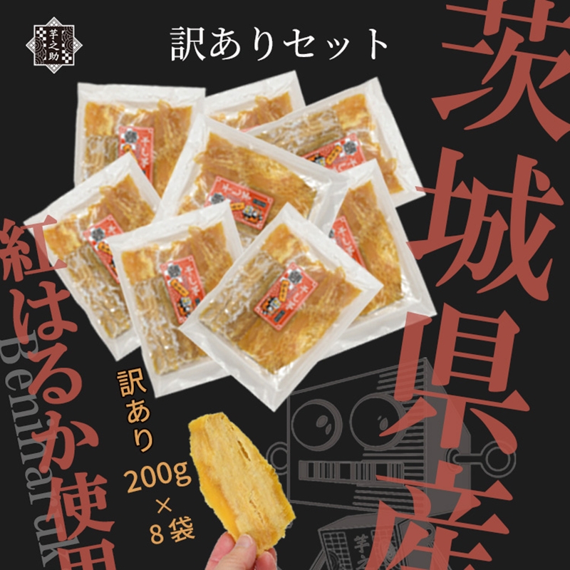 茨城県産さつまいも使用　芋之助の訳ありセット［B品］（200g×8袋）【 さつまいも 茨城県 日立市 】