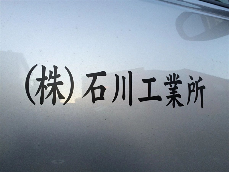 〈オーダーメイド〉カッティングシート　【車用　社名　オーダーメイド　10文字以内　ステッカー　シール　名入り】