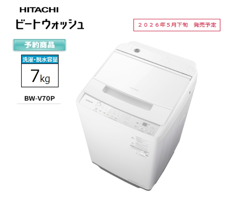 【日立全自動洗濯機ビートウォッシュ】BW-V70P(W)【 HITACHI 日立 家電 茨城県 日立市 】