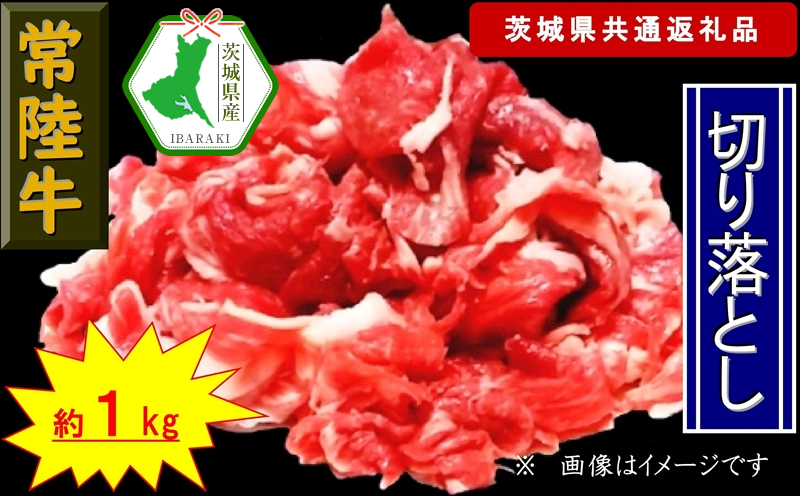 【常陸牛】切り落とし 約1kg（茨城県共通返礼品）【常陸牛　茨城県産　日立市】