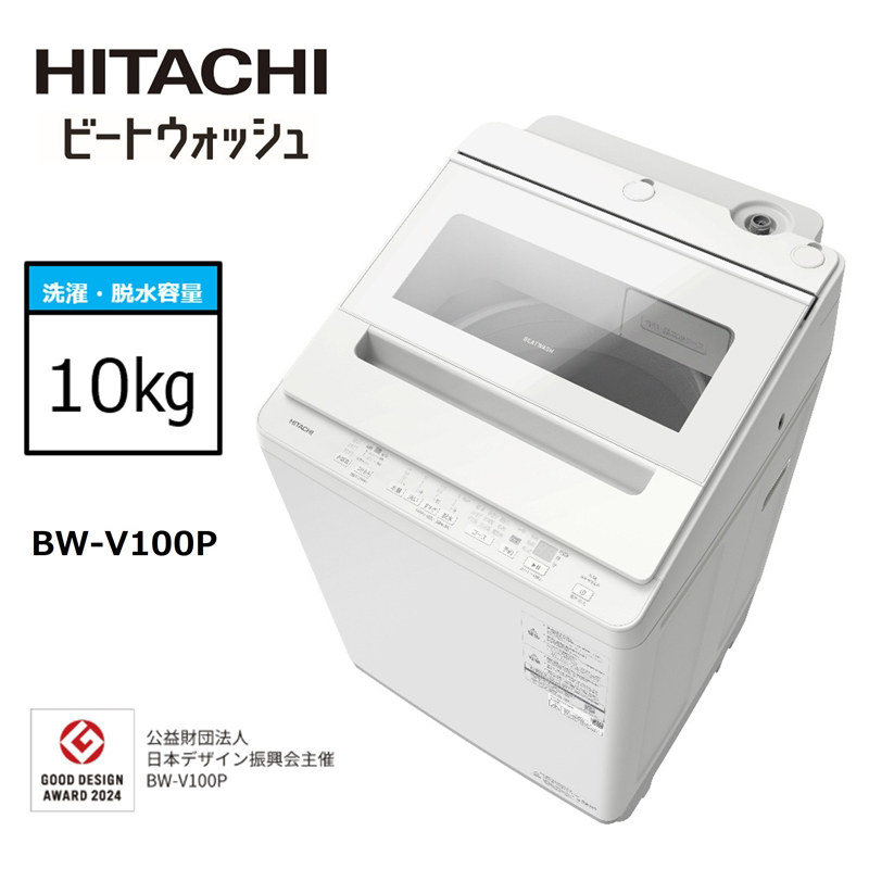 【日立全自動洗濯機ビートウォッシュ】BW-V100P(Ｗ)【 HITACHI 日立 家電 茨城県 日立市 】