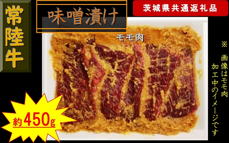 【常陸牛】常陸牛の味噌漬け（モモ肉）約450g（茨城県共通返礼品）【 常陸牛 茨城県 日立市 】