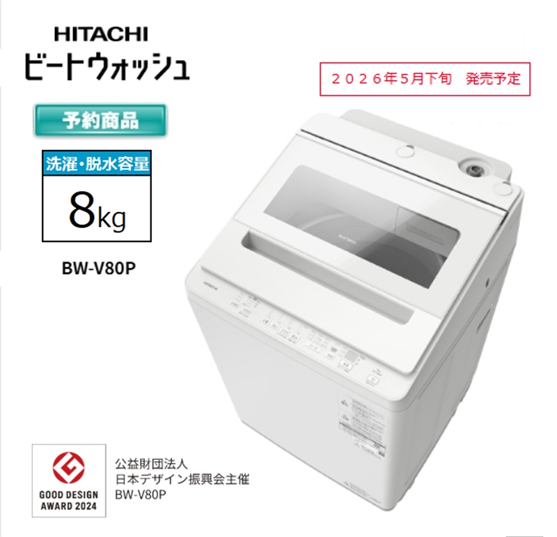 【日立全自動洗濯機ビートウォッシュ】BW-V80P(W)【 HITACHI 日立 家電 茨城県 日立市 】