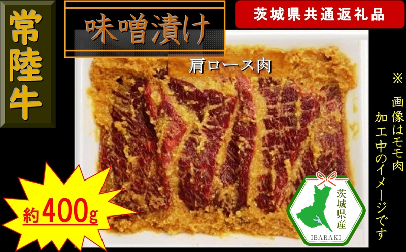 【常陸牛】常陸牛の味噌漬け（肩ロース肉）約400g（茨城県共通返礼品）【常陸牛　茨城県産　日立市】