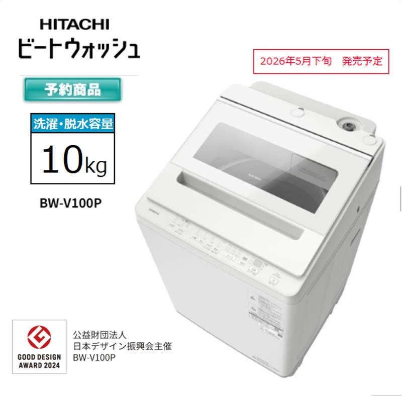 【日立全自動洗濯機ビートウォッシュ】BW-V100P(Ｗ)【 HITACHI 日立 家電 茨城県 日立市 】