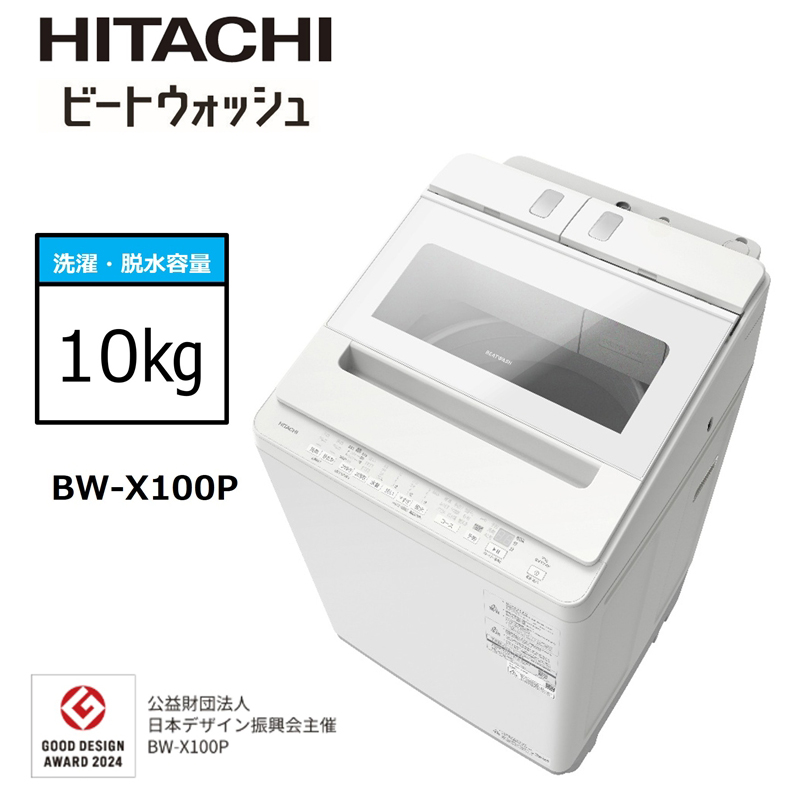 【日立全自動洗濯機ビートウォッシュ】BW-X100P(Ｗ)【 HITACHI 日立 家電 茨城県 日立市 】