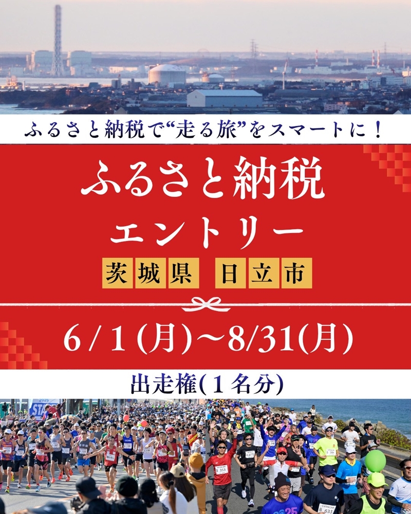 ひたちシーサイドマラソン2026　フルマラソンエントリー（1名様）2026年11月15日開催【 マラソン 茨城県 日立市 】