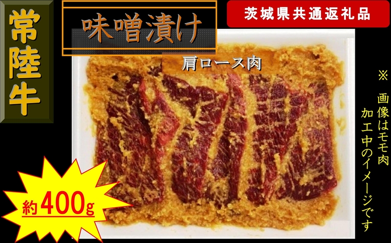 【常陸牛】常陸牛の味噌漬け（肩ロース肉）約400g（茨城県共通返礼品）【 常陸牛 茨城県 日立市 】