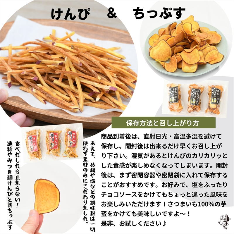 茨城県産さつまいも使用　芋之助のけんぴ＆チップスセット（けんぴ60g×6袋、チップス60g×6袋）【 さつまいも 茨城県 日立市 】