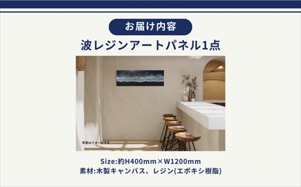 【日立市】波レジンアートパネル（特注サイズ40×120ｃｍ）Black wave【 茨城県 日立市 】