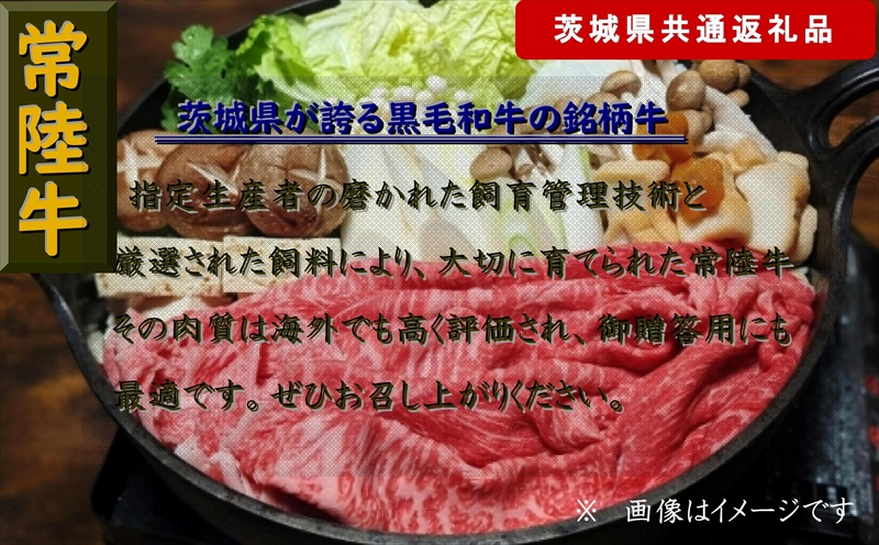 【6か月定期便】【常陸牛】すき焼き用肉 約1kg【定期便】計6回 総量約6kg（茨城県共通返礼品）【 常陸牛 茨城県 日立市 】