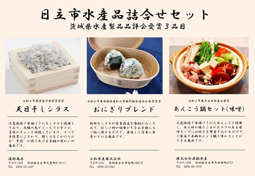 日立市水産品詰め合わせセット【 茨城県 日立市】
