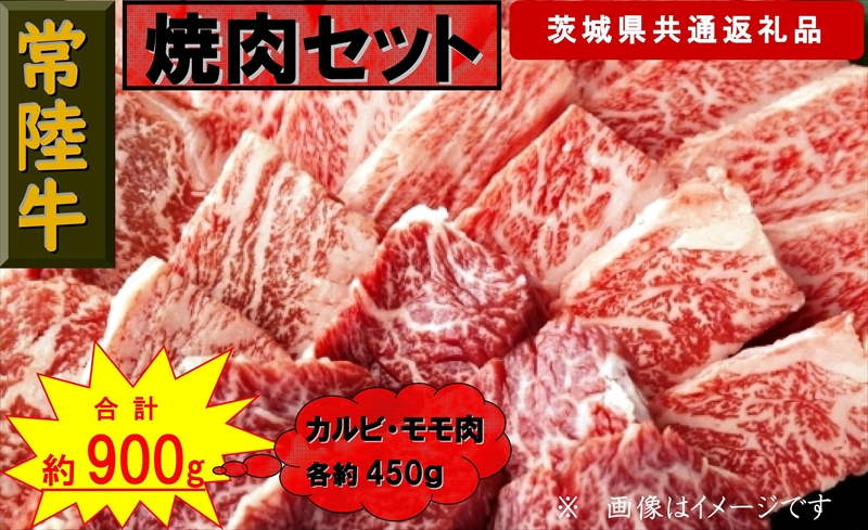 【常陸牛】焼肉セット 約900g（茨城県共通返礼品）【 常陸牛 茨城県 日立市 】