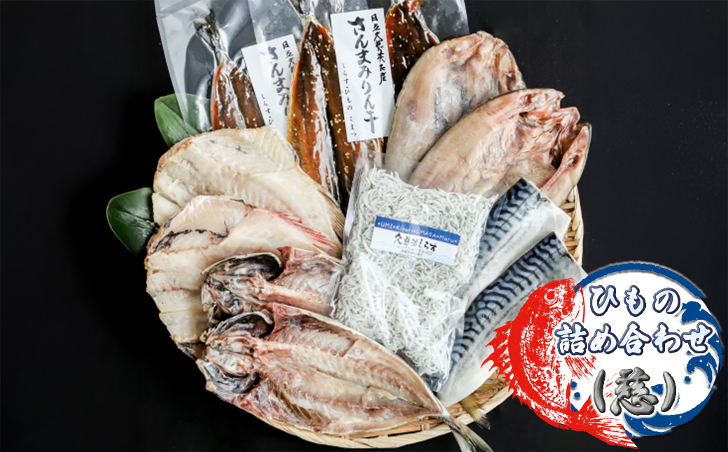 ひもの詰め合わせ（慈）【 小松水産 茨城県 日立市 】