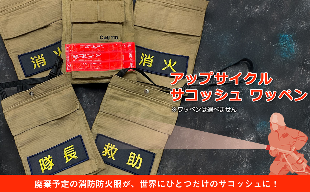 アップサイクル サコッシュ ワッペン「廃棄予定の消防防火服が、世界にひとつだけのサコッシュに！」【 サコッシュ 茨城県 日立市 】