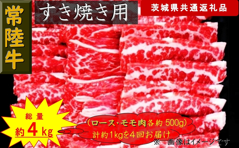 【4か月定期便】【常陸牛】すき焼き用肉 約1kg【定期便】計4回 総量約4kg（茨城県共通返礼品）【 常陸牛 茨城県 日立市 】