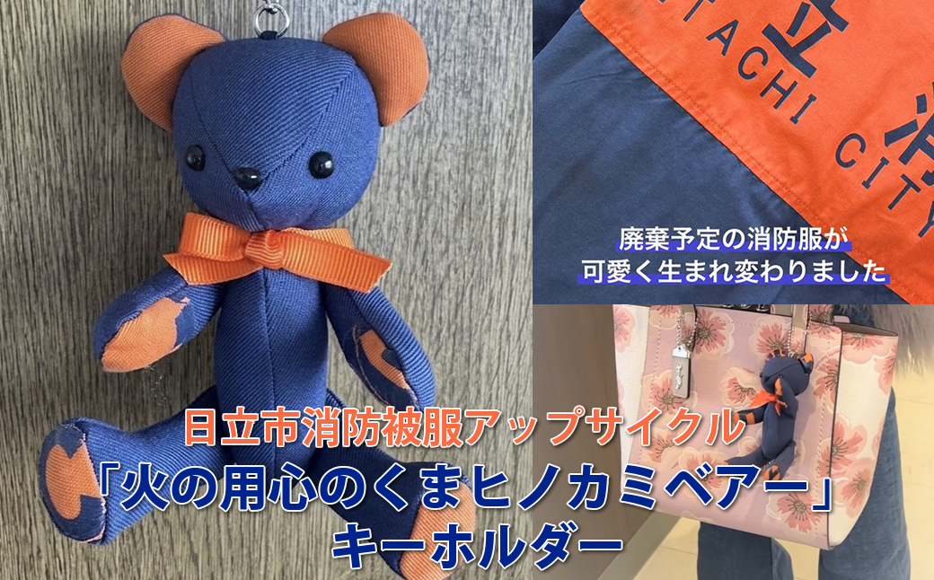 日立市消防被服アップサイクル｢火の用心のくまヒノカミベアー」キーホルダー 【 火の用心のくま ヒノカミベア－ 茨城県 日立市 】